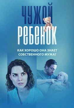 Чужой ребенок