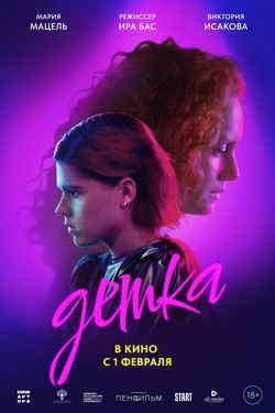 Детка (2024)