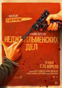 Министерство неджентльменских дел