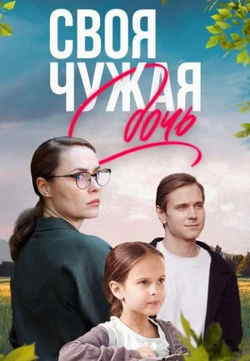 Своя чужая дочь (1 сезон)