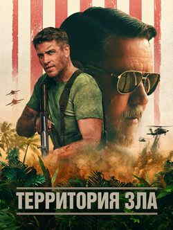 Территория зла (2024)