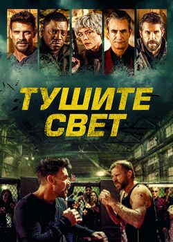 Тушите свет
