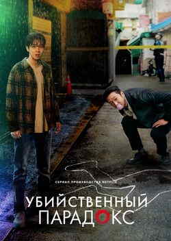 Парадокс убийцы