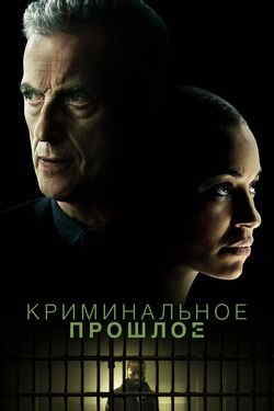 Криминальное прошлое (1-2 сезон)