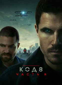 Код 8: Часть 2