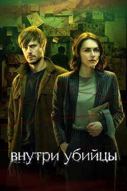 Внутри убийцы (1 сезон)