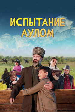 Испытание аулом