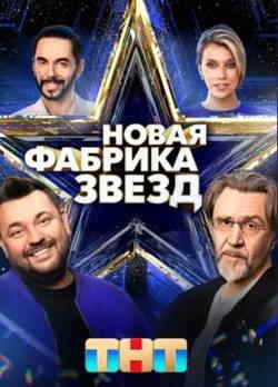 Новая Фабрика звезд