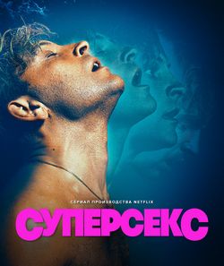 Суперсекс
