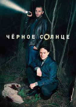 Чёрное солнце