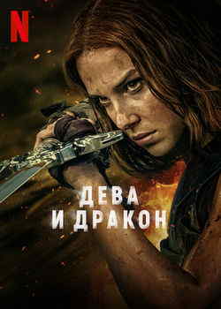 Дева и дракон