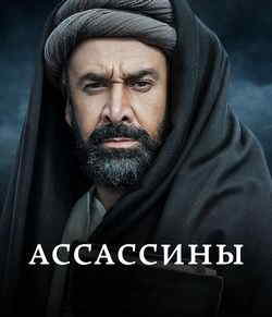 Ассасины