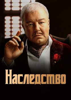 Наследство (1 сезон)