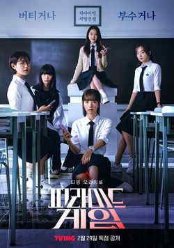 Игра в пирамиду (1 сезон)