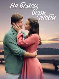 Не бойся, верь, люби