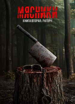 Мясники, книга вторая: Рагорн
