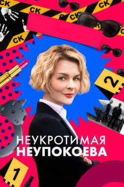 Неукротимая Неупокоева (1 сезон)
