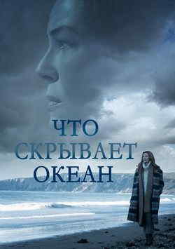 Что скрывает океан