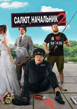 Салют, Начальник (1-2 сезон)