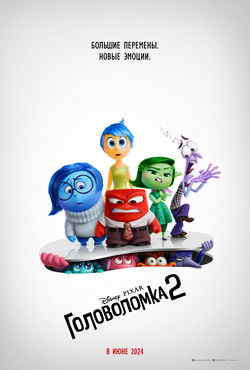 Головоломка 2