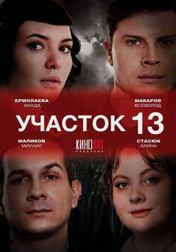 Участок № 13 (1-4 сезон)