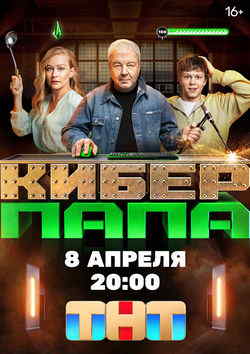 Киберпапа (1 сезон)