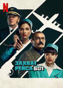 Захват рейса 601