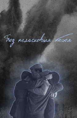 Под неласковым небом (1 сезон)