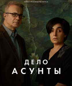 Дело Асунты