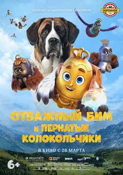 Отважный Бим и пернатые колокольчики