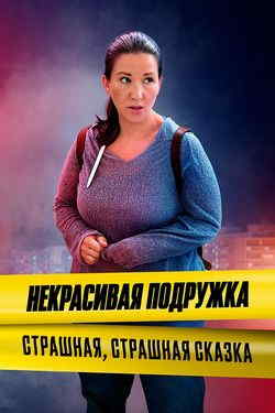 Некрасивая подружка