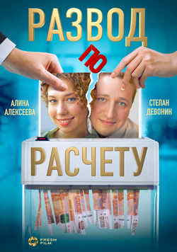 Развод по расчету