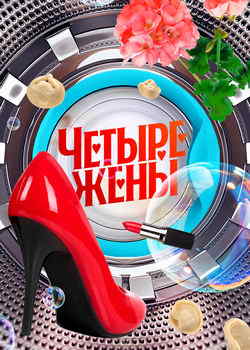 Четыре жены