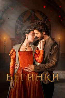 Бегинки (1 сезон)
