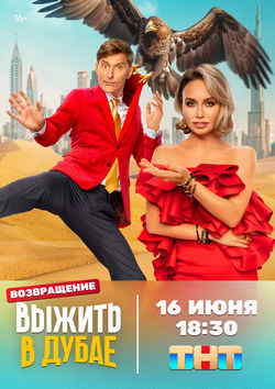 Выжить в Дубае. Возвращение