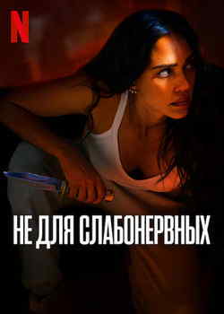 Не для слабонервных