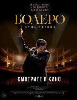 Болеро. Душа Парижа