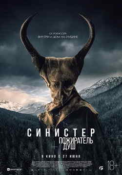 Синистер. Пожиратель душ