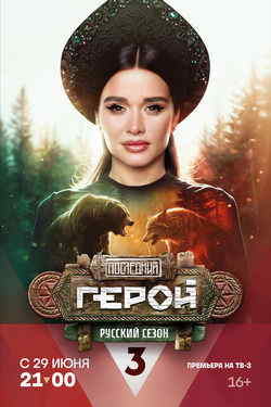 Последний герой. Русский сезон