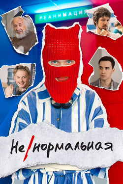 Ненормальная