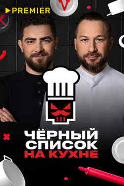 Черный список. На кухне