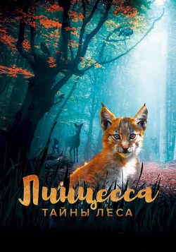 Линцесса. Тайны леса