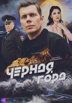 Чёрная гора