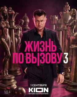 Жизнь по вызову