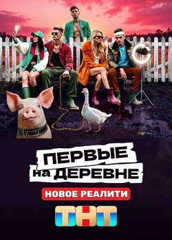 Первые на деревне