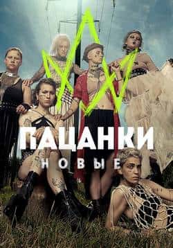Пацанки (10 сезон)