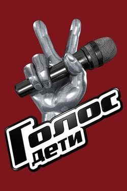 Голос. Дети