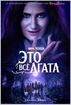 Это всё Агата
