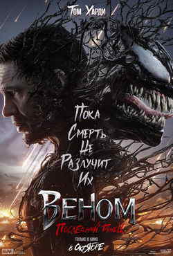 Веном 3: Последний танец