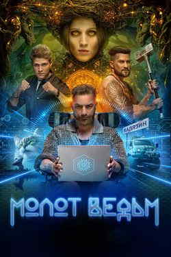 Молот ведьм